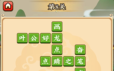 成语小剑剑第8关攻略  成语小剑剑攻略8关