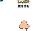 脑洞大大大第199关攻略  拔掉鼻毛