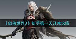 剑侠世界3新手第一天要做什么  新手第一天开荒攻略