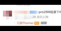 小米公司王腾与网友互动时暗示RedmiK70Pro售价超过3000元