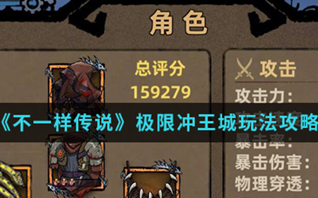 不一样传说极限冲王城怎么玩  极限冲王城玩法攻略介绍