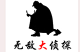 无敌大侦探攻略  无敌大侦探全关卡线索大全