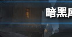 暗黑破坏神不朽库勒的密室怎么过  库勒的密室任务攻略分享