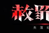 动作Rogue新游《赦罪者：失落纪元》现已上线Steam新品节