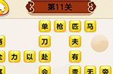 成语我最行第11关答案  成语我最行答案11关