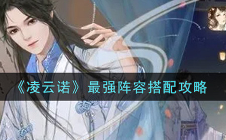 凌云诺强阵容怎么搭配  最强阵容搭配攻略