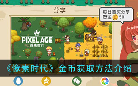 像素时代金币怎么获得  金币获取方法介绍