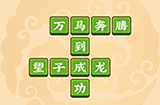 成语小剑剑第1关攻略  成语小剑剑攻略1关