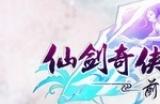 《仙剑奇侠传5前传》剧情攻略＋全支线＋全地图＋全