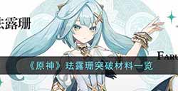 原神珐露珊突破材料是什么  珐露珊突破材料一览