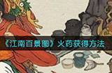江南百景图火药怎么获得  火药获得方法