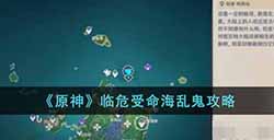 原神临危受命海乱鬼怎么过  临危受命海乱鬼攻略