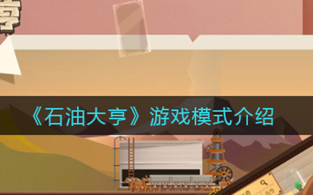石油大亨游戏有哪些模式  游戏模式介绍