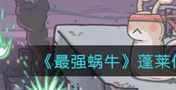 最强蜗牛蓬莱仙山六字真言 蓬莱仙山六字真言顺序一览