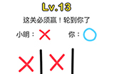 脑洞大师第13关攻略  这关必须赢轮到你了