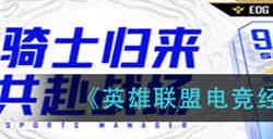 英雄联盟电竞经理冠军卡怎么获取 英雄联盟电竞经理冠军卡获取攻略