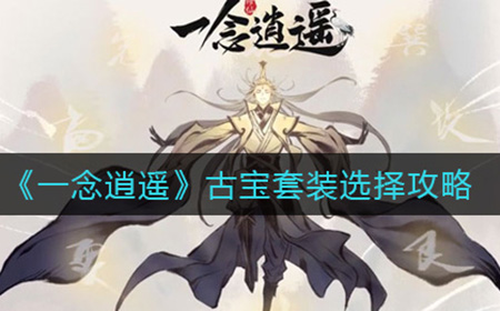 一念逍遥古宝套装怎么选择  古宝套装选择攻略