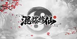 游戏日推荐  沉浸式文字类手游《混搭修仙》
