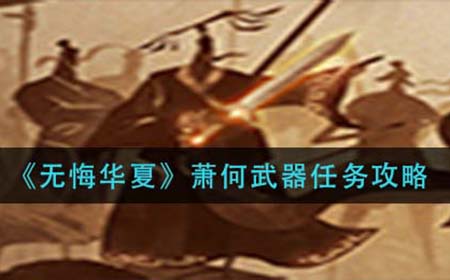 无悔华夏萧何武器任务怎么做  何武器任务攻略