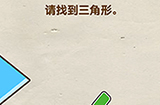 脑洞先生第99关攻略  请找到三角形
