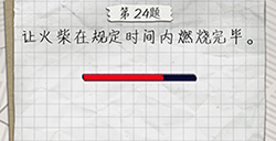 最囧游戏4第24关攻略  让火柴在规定时间捏燃烧完毕
