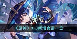 原神3.3新增食谱有哪些  3.3新增食谱一览