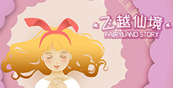 游戏日推荐 感受生活的绚丽多姿《飞越仙境》