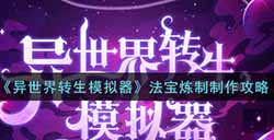 异世界转生模拟器法宝炼制怎么做  法宝炼制制作攻略