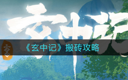玄中记怎么搬砖  搬砖攻略