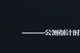 《冰汽时代》手游即将正式上线 预下载已开启