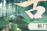 新门派，新城战！《剑侠世界：起源》“古墓剑影”资料片今日上线
