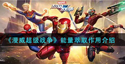 漫威超级战争能量萃取有什么用  能量萃取作用介绍