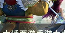 《大话西游手游》如何打造大力魔 大力魔属性分享与打造攻略