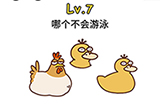脑洞大大大第7关攻略  哪个不会游泳