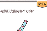我不是猪头第82关攻略  手电筒灯光指向哪个方向