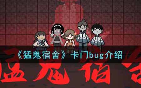 猛鬼宿舍卡门bug怎么卡  卡门bug介绍