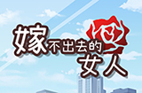 嫁不出去的女人攻略  嫁不出去的女人全关卡攻略大全