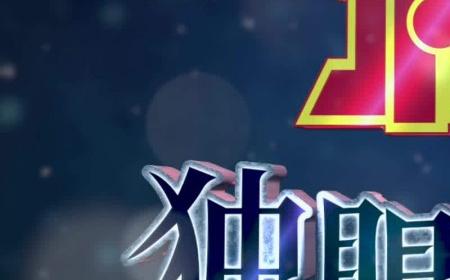 《名侦探柯南：独眼的残像》攻略——确认引进国内
