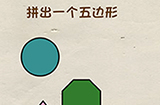 脑洞先生第28关攻略  拼出一个五边形