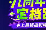 九周年狂欢《球球大作战》x《植物大战僵尸2》联动官宣！