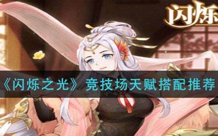 闪烁之光竞技场天赋怎么搭配  竞技场天赋搭配推荐