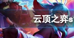 云顶之弈s10拉克丝主c阵容攻略 s10赛季拉克丝主c阵容怎么玩