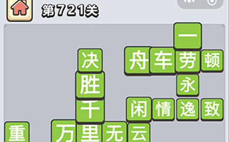 成语小秀才第721关答案  成语小秀才答案721关