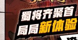 群雄聚义 争霸三国!全新三国月RPG地图火热上线