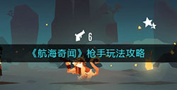 航海奇闻枪手怎么玩  枪手玩法攻略