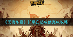 无悔华夏长平白起成就怎么获取  长平白起成就完成攻略