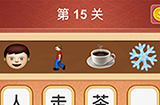 大脑洞猜成语第15关成语  大脑洞猜成语答案15关