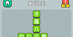 成语升官传第14关答案  成语升官传答案14关