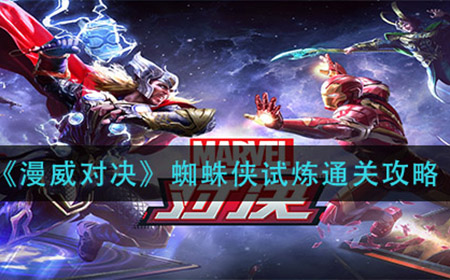 漫威对决蜘蛛侠试炼怎么过  蜘蛛侠试炼通关攻略