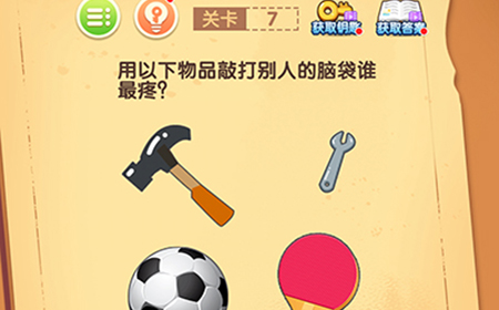 最强大脑闯关第7关攻略  最强大脑闯关攻略7关